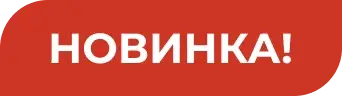 Новинка!