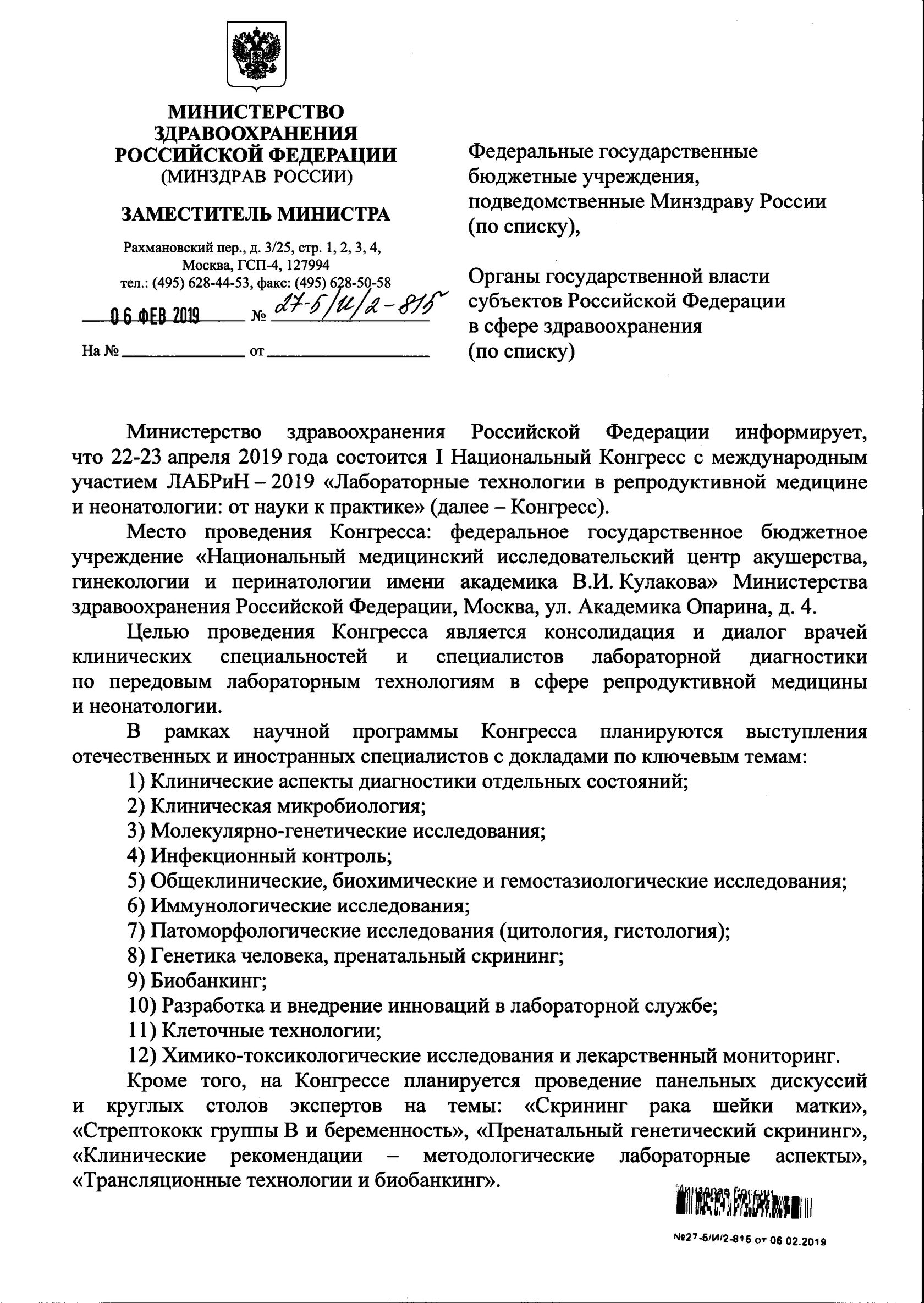 Минздрав подведомственные учреждения. Письмо в Министерство здравоохранения. Информационное письмо Минздрава России. Письмо в Минздрав.