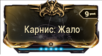 Карнис Жало