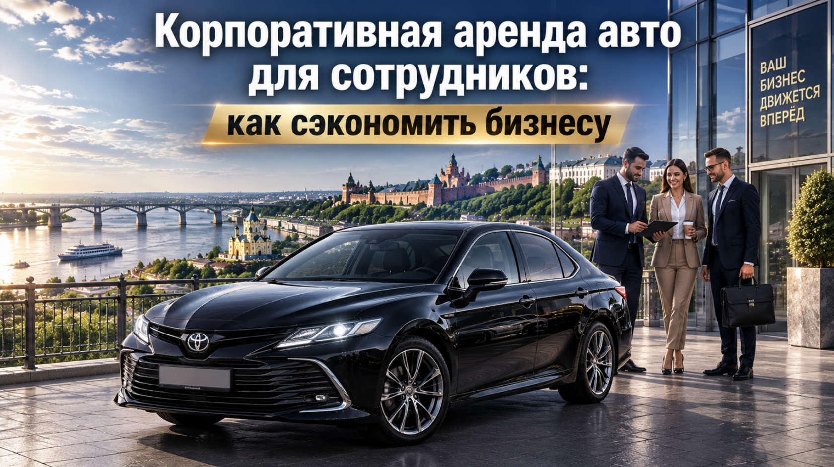 Корпоративная аренда авто для сотрудников: как сэкономить бизнесу