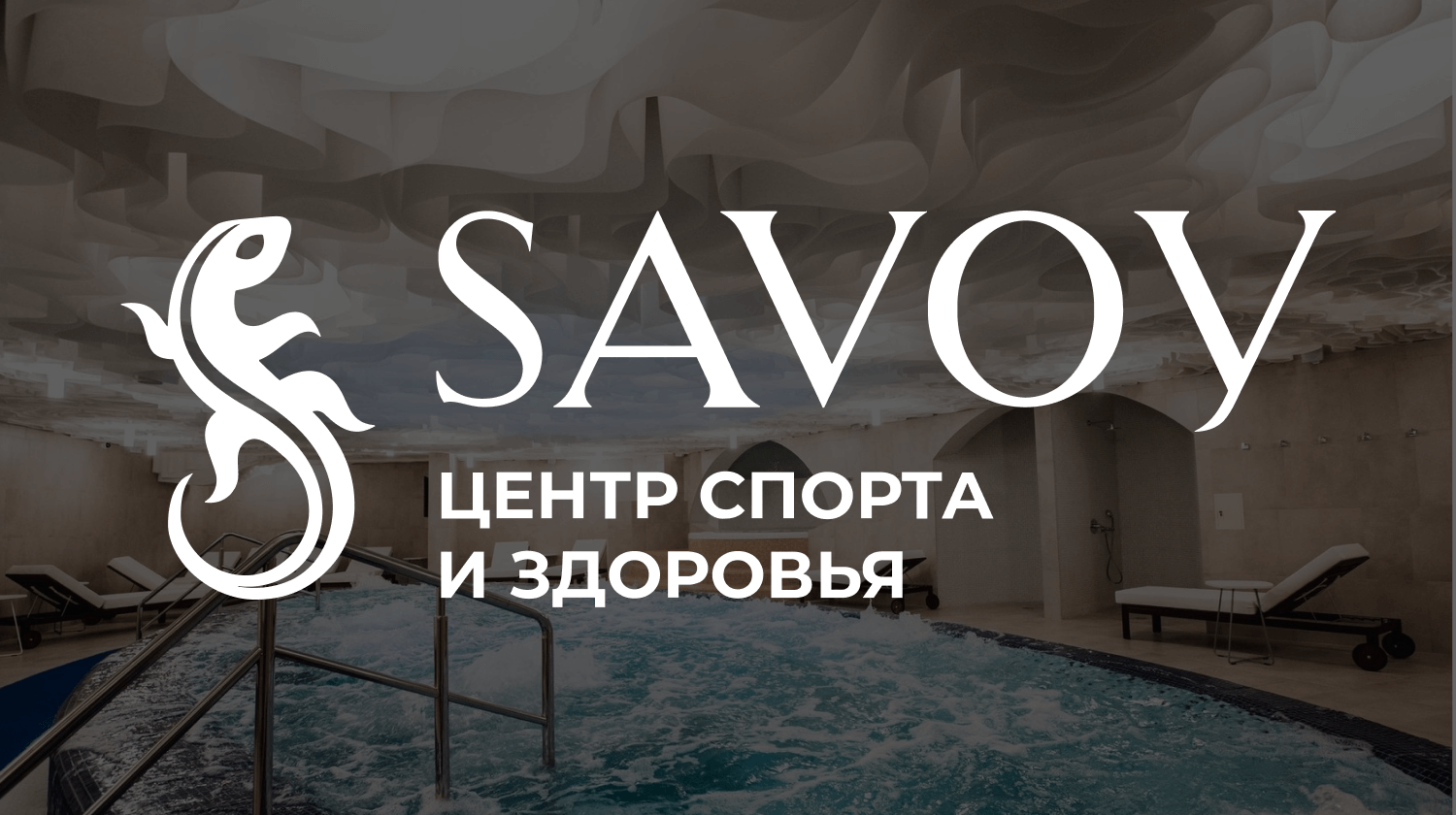 Savoy Wellness Чистые пруды