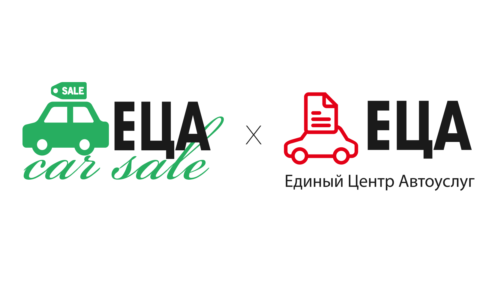 ЕЦА — Единый Центр Автоуслуг x ЕЦА Car Sale