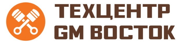 ТЕХЦЕНТР GM ВОСТОК