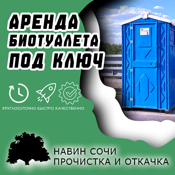 Аренда биотуалетов «под ключ»