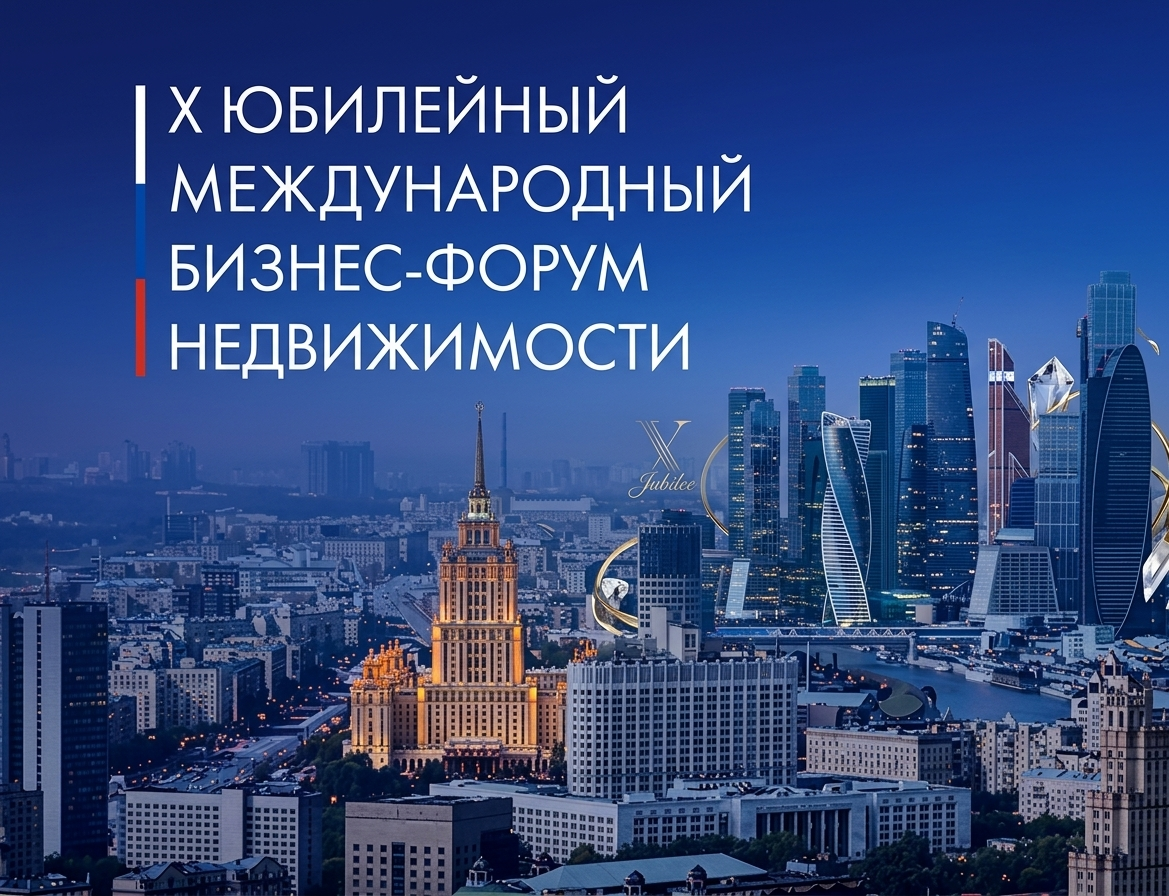 X Юбилейный Международный бизнес-форум недвижимости