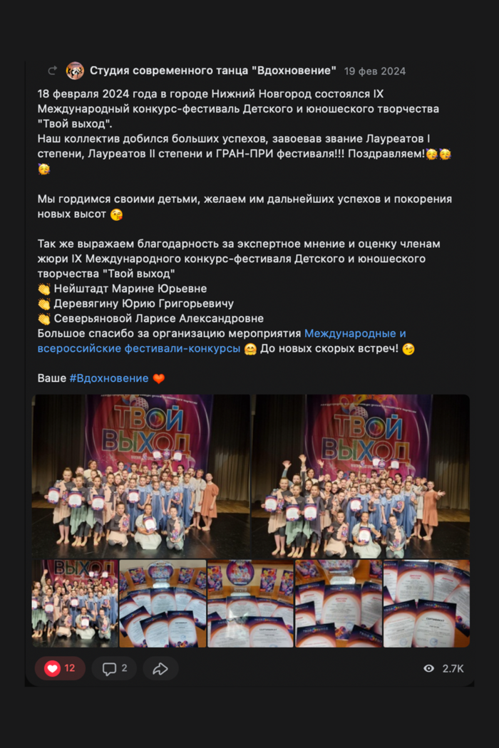Отзыв студии современного танца «Вдохновение» о конкурсе «Твой выход» во ВКонтакте