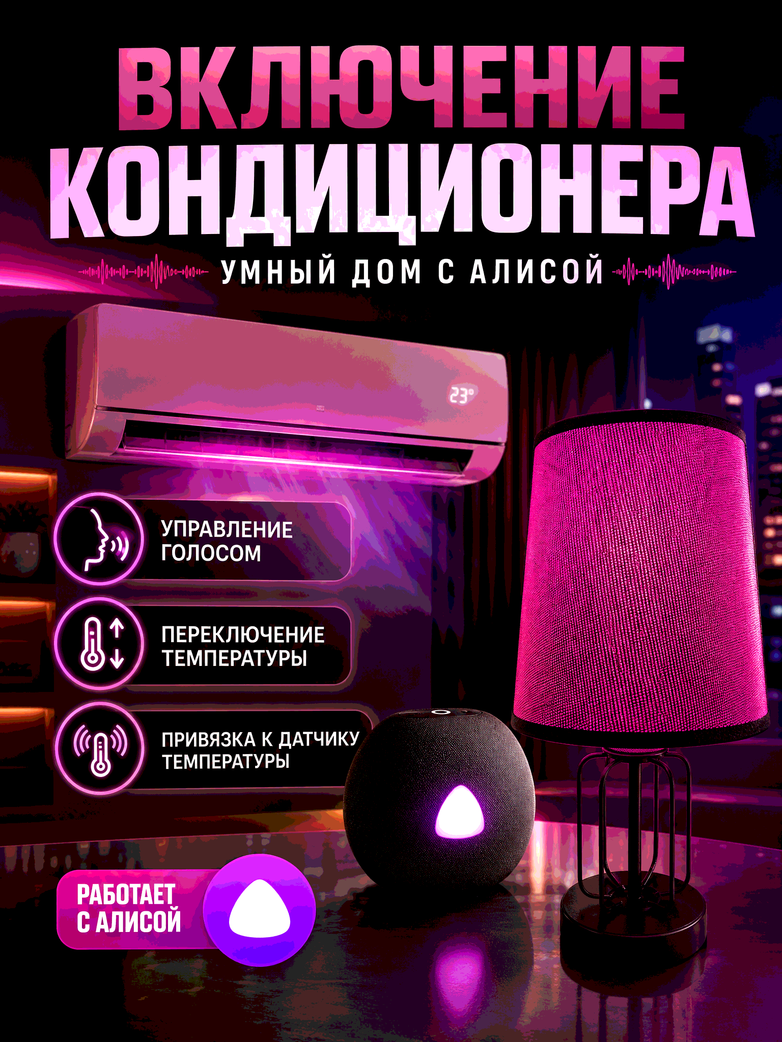 Включение кондиционера голосом