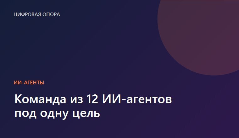 Команда из 12 ИИ-агентов под одну цель