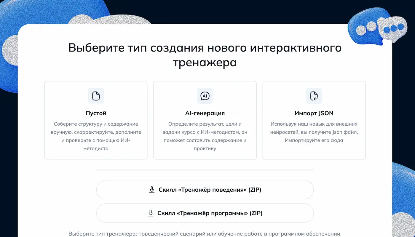 Диалоговые тренажеры и симуляторы для обучения: что это, как создать и примеры