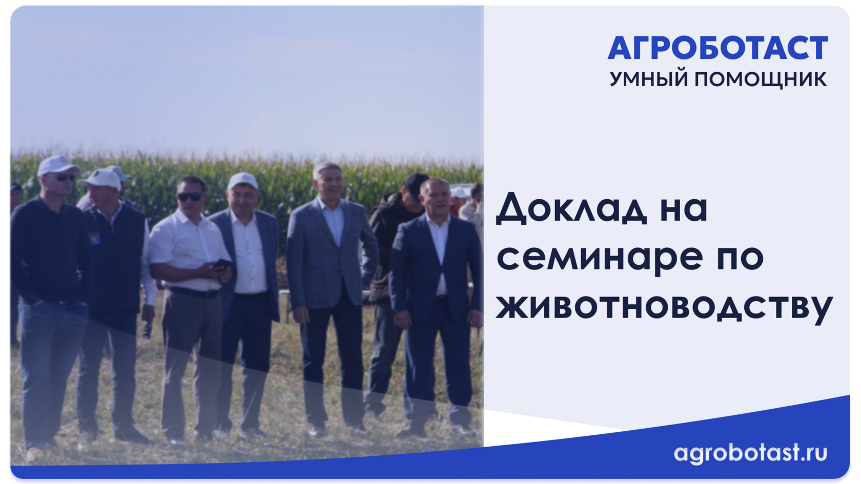 Доклад на семинаре по животноводству и кормопроизводству