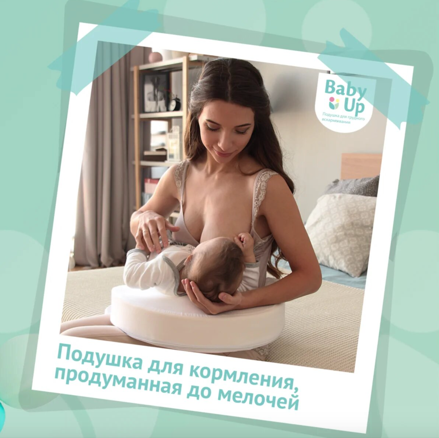 Baby Up - подушка для кормления