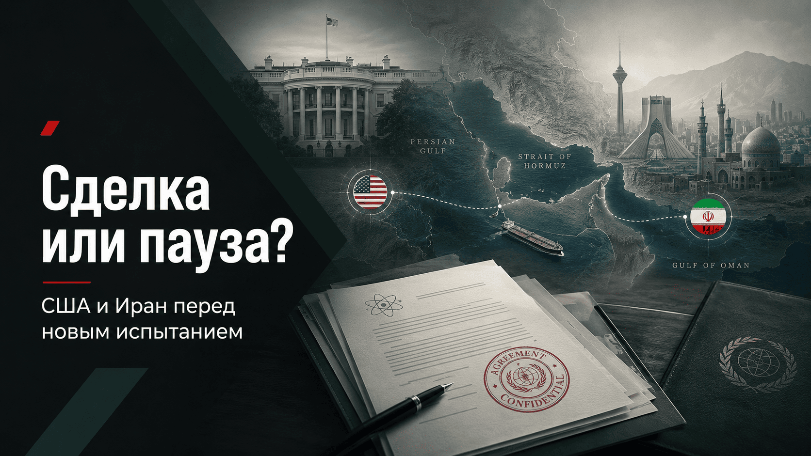 Соглашение США и Ирана по Ормузскому проливу и ядерной программе