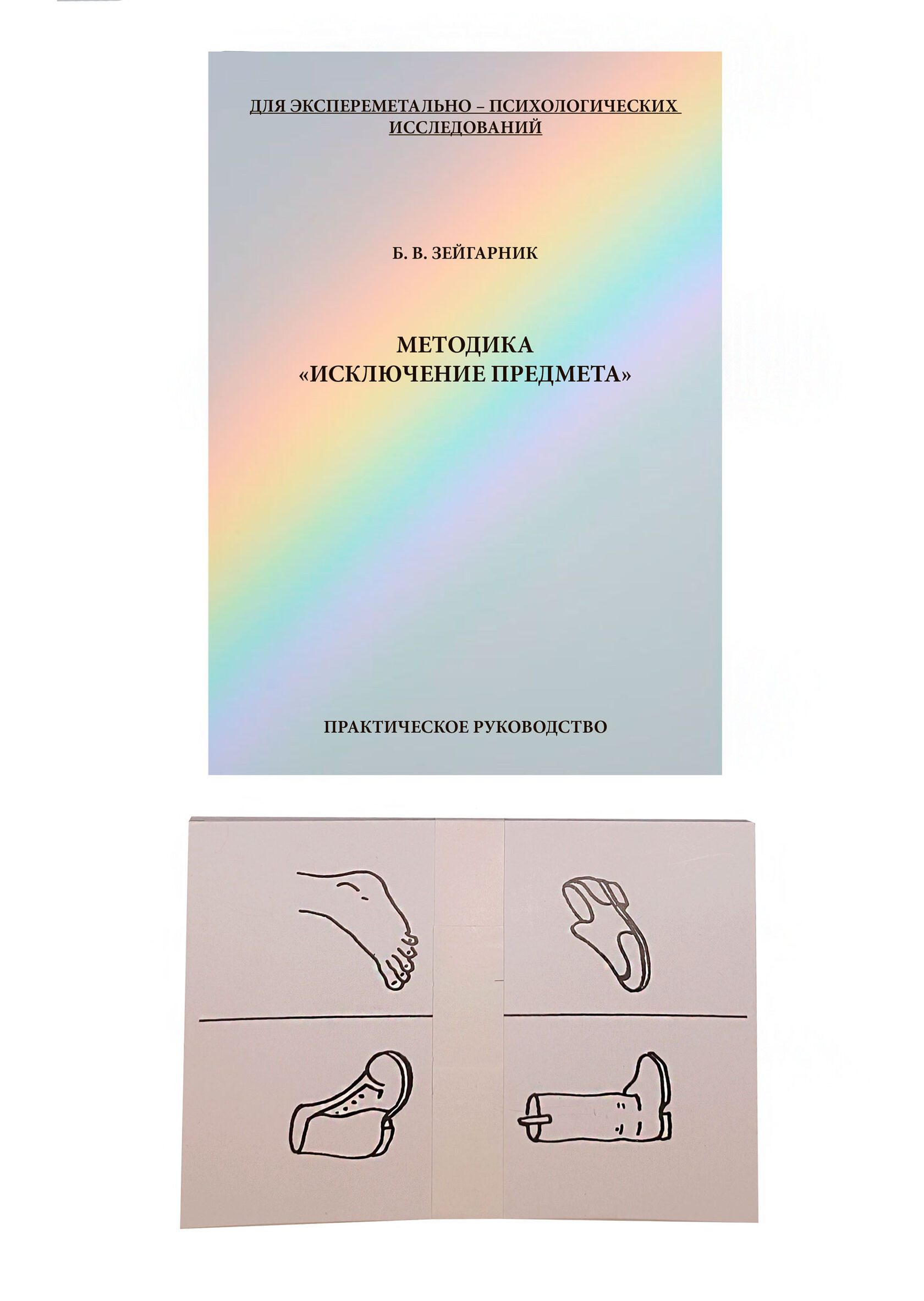 Методика «исключение предмета» (Б.В. Зейгарник) с комплектом карточек