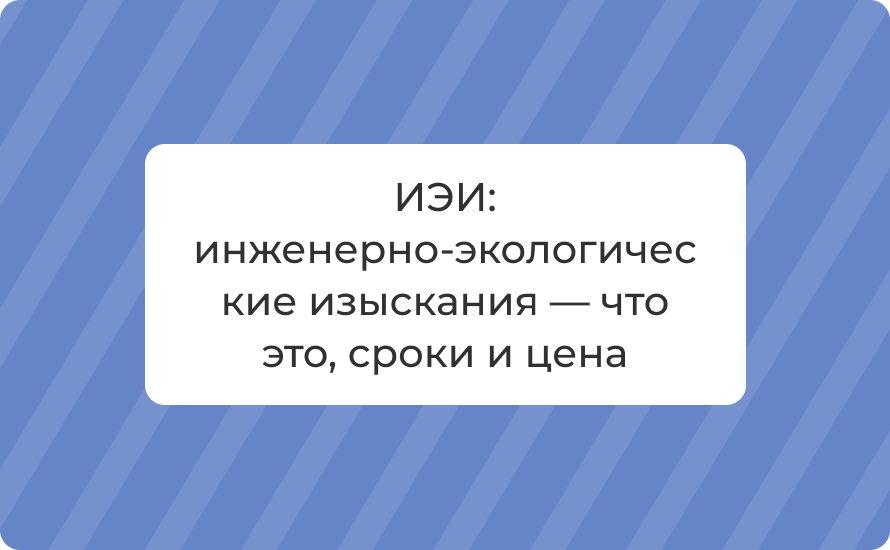 ИЭИ: инженерно‑экологические изыскания — что это, сроки и цена