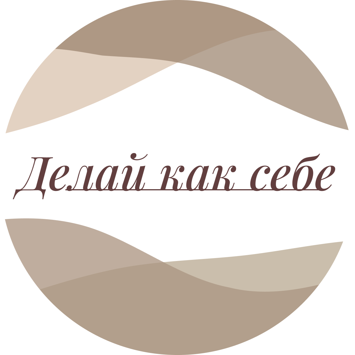  ДЕЛАЙ КАК СЕБЕ 