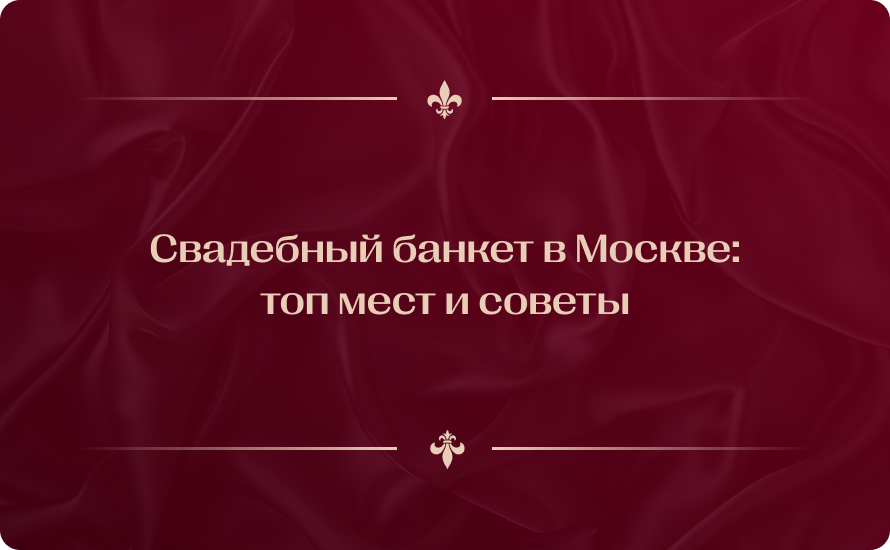 Свадебный банкет в Москве: топ мест и советы