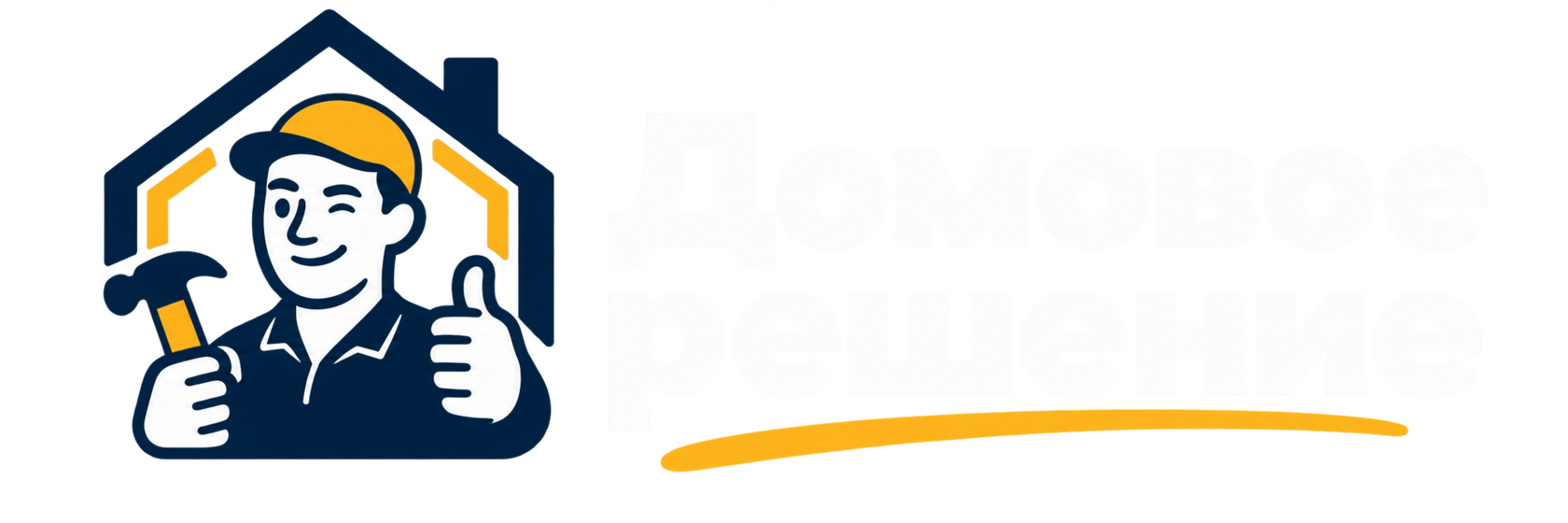 Домовое решение