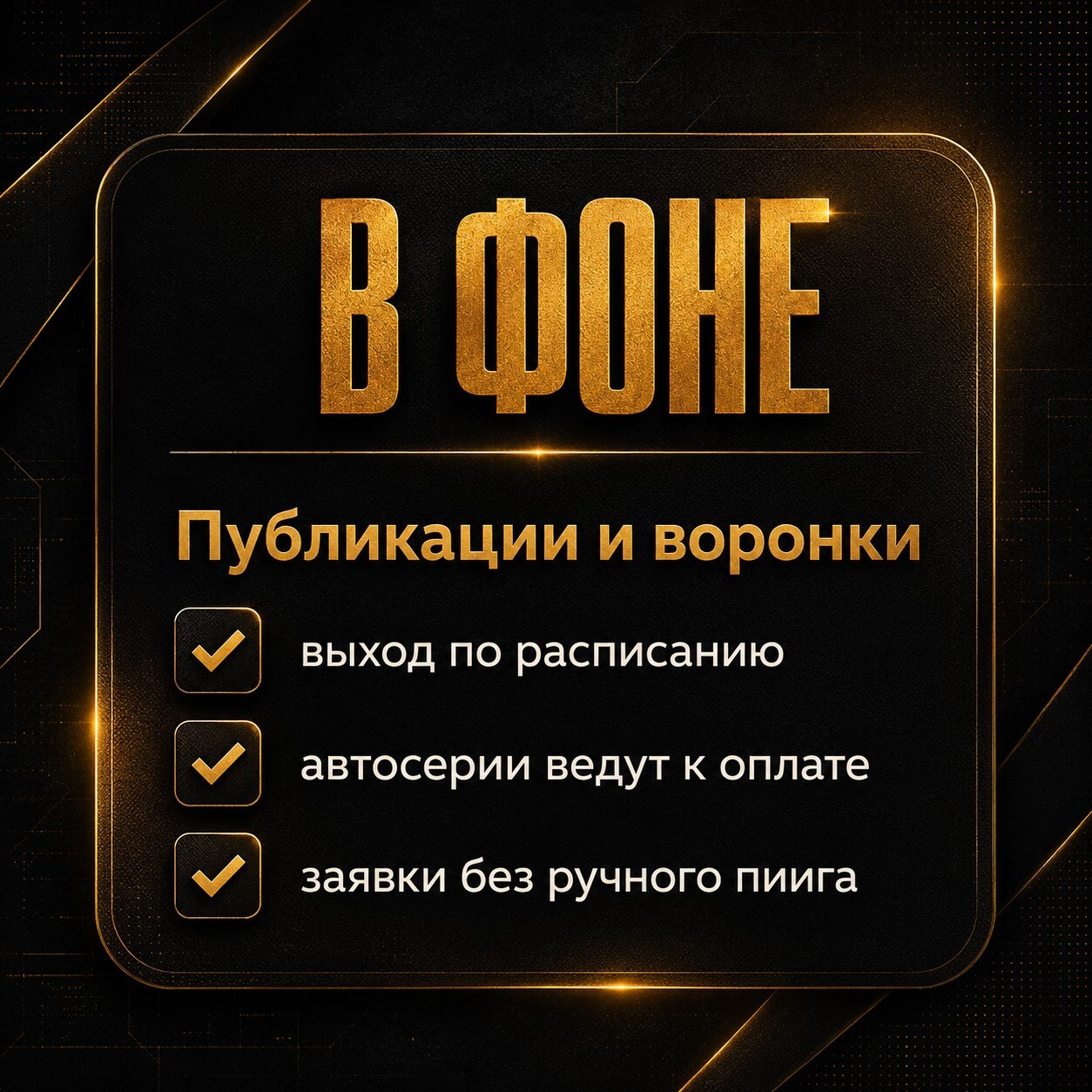 Золотая карточка с публикациями и воронками в фоне: выход контента по расписанию, автосерии, заявки и продвижение без ручного пинга.
