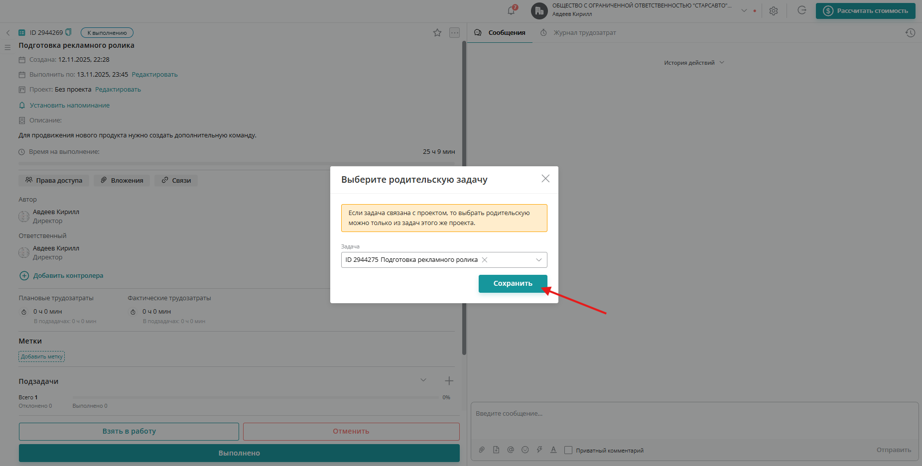 После выбора родительской задачи нажмите «Сохранить»