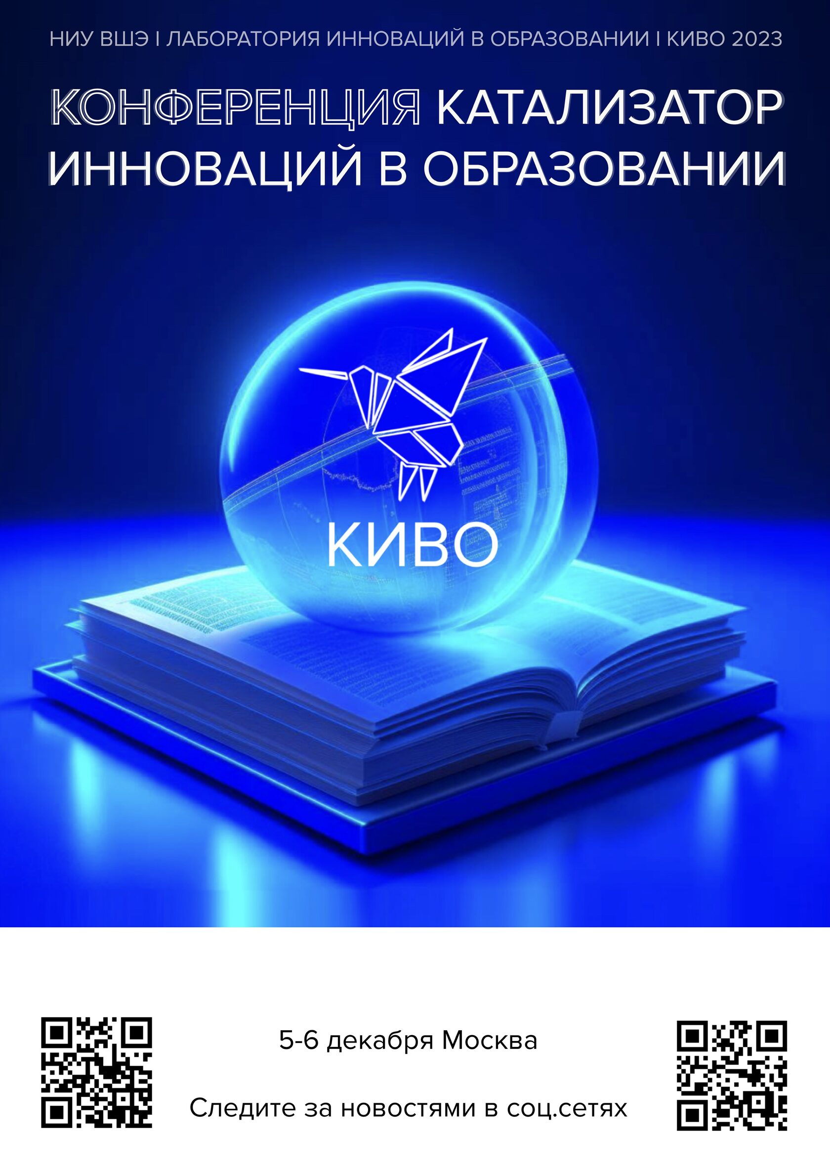 Программа конференции КИвО-2023