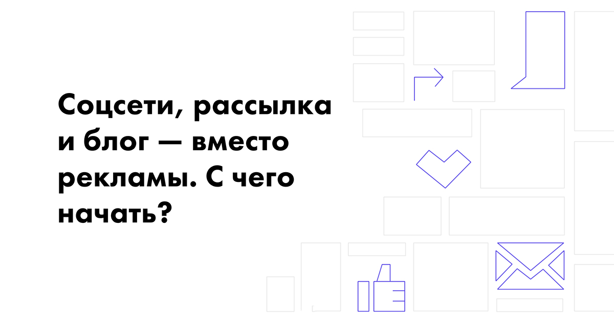 С чего начать работу по продвижению — Соцсети рассылка и блог
