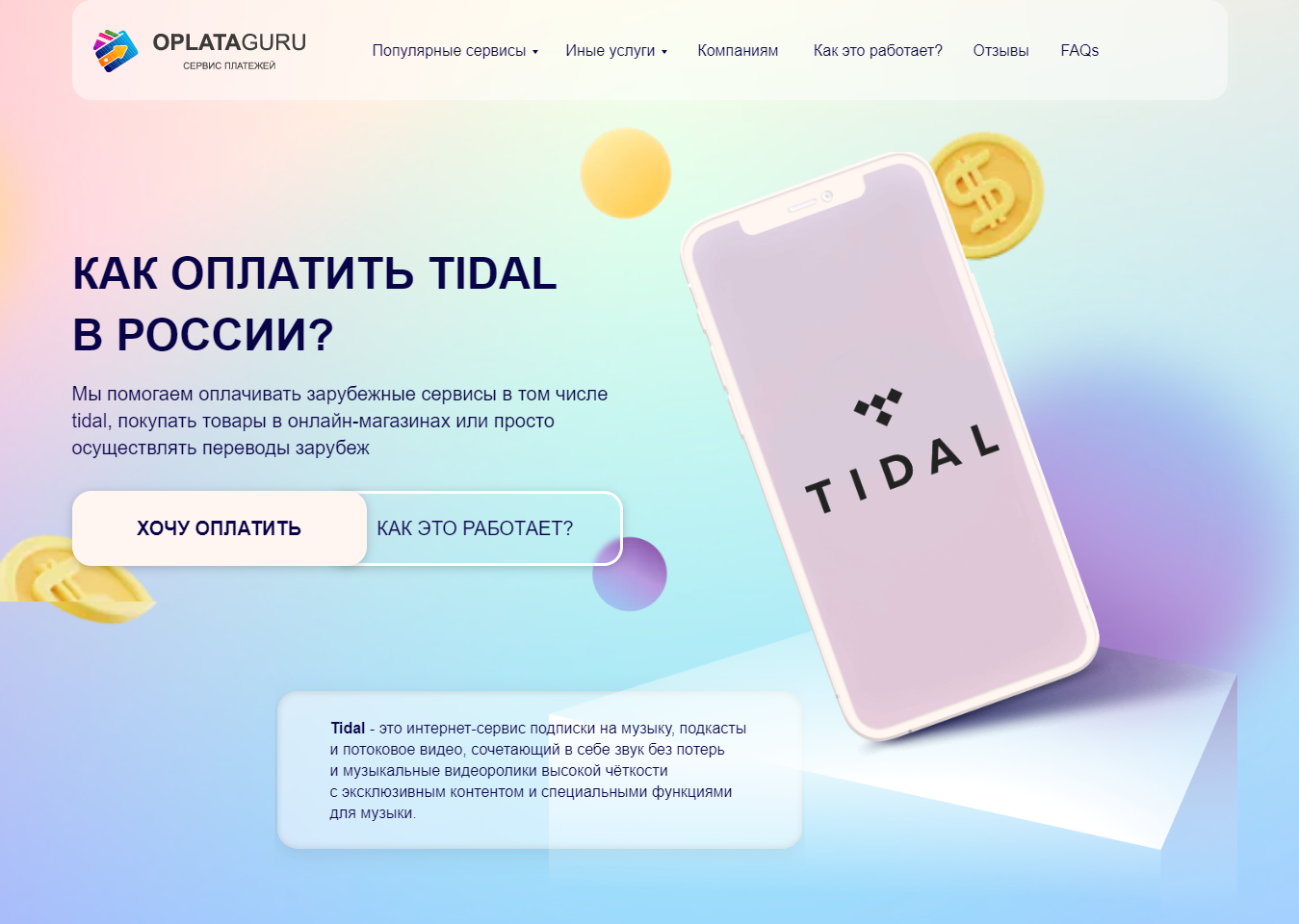 Оплата TIDAL из России