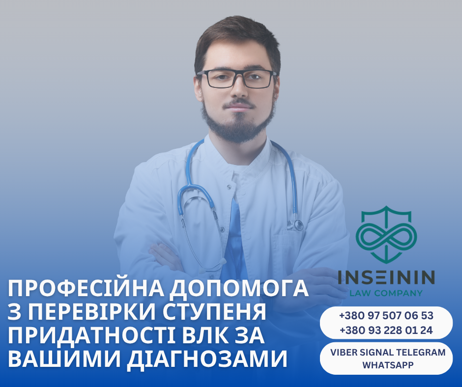 професійна допомога з перевірки ступеня придатності влк за вашими діагнозами
