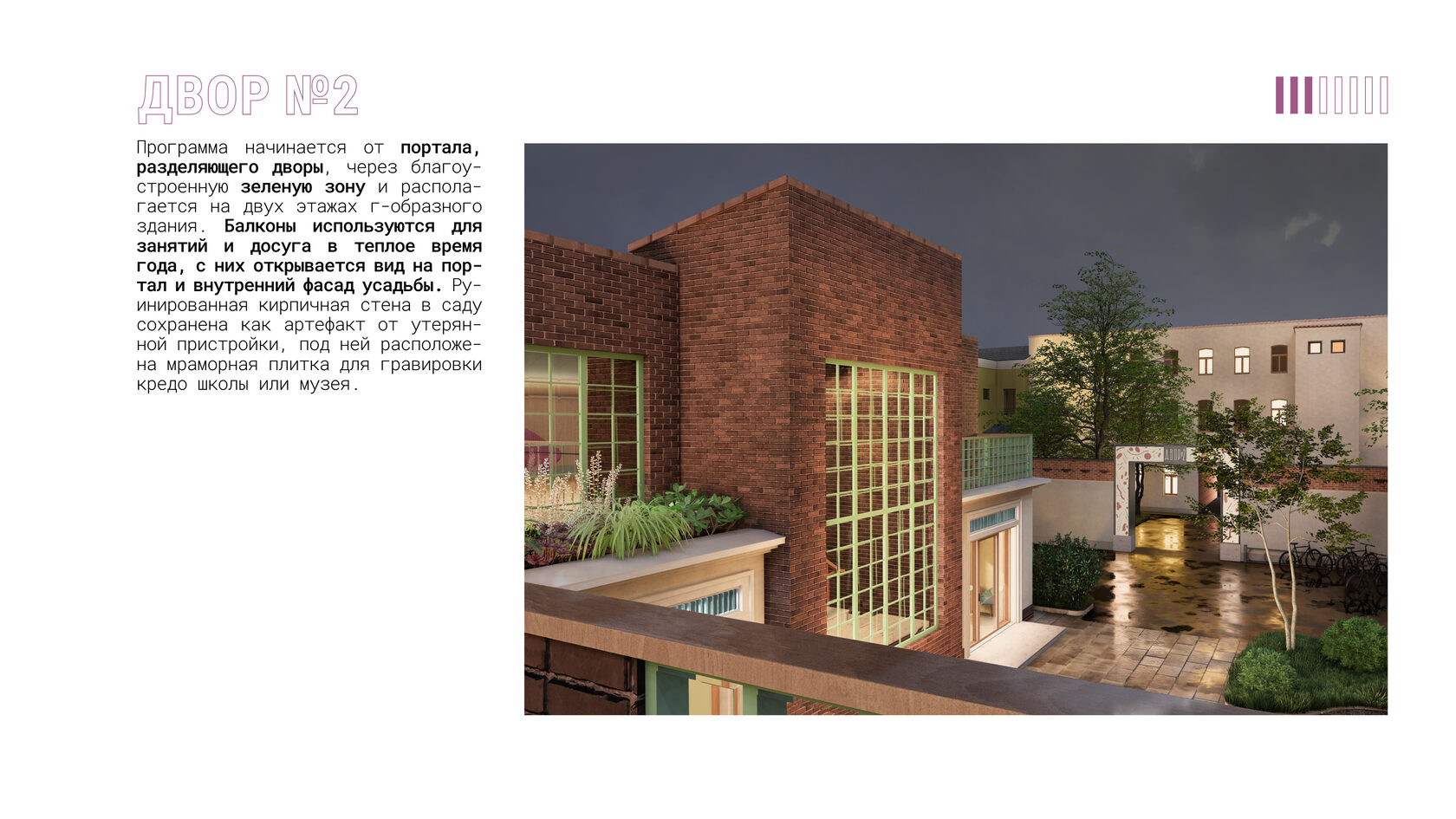 Вид с балкона на внутренний фасад усадьбы, портал и благоустроенную зеленую зону. Кирпичная отделка. Обновление окна цеха. “Двор №2”, проект по ревитализации серой зоны. 