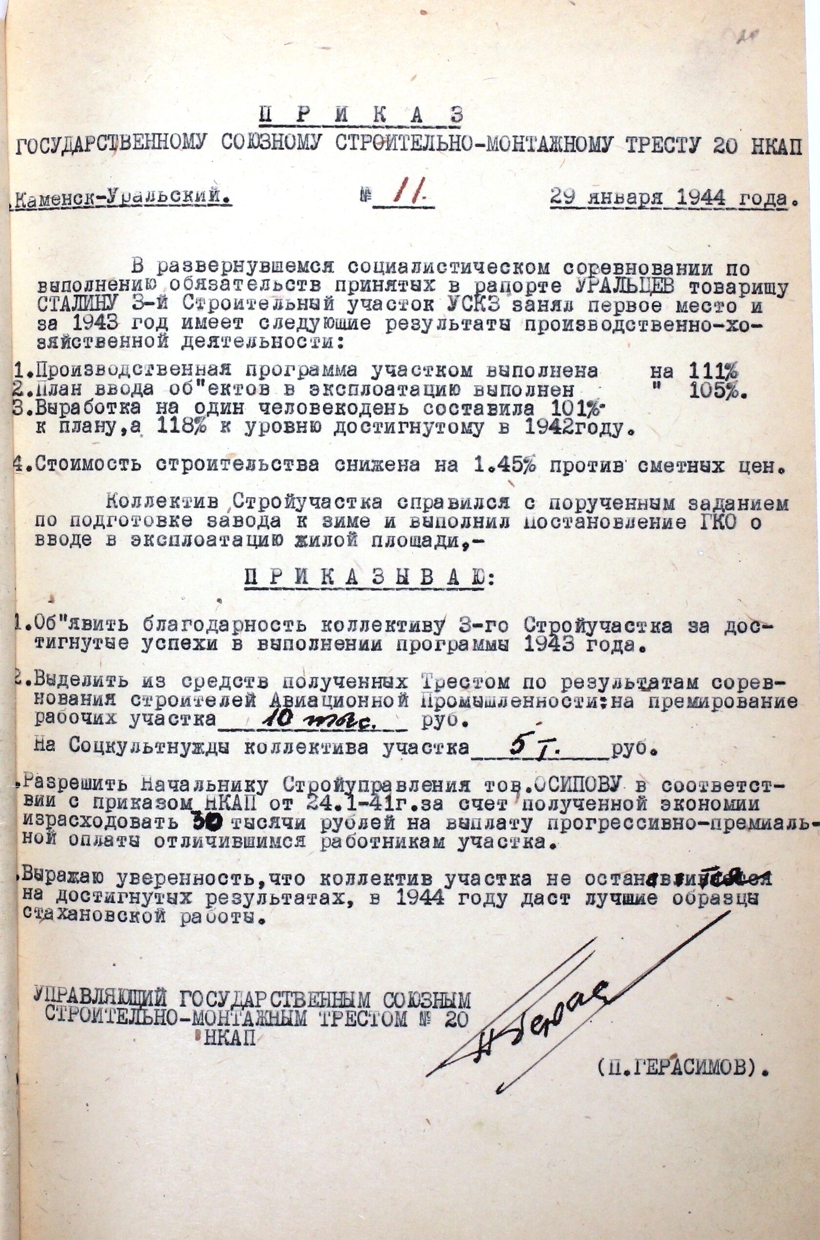 Приказ № 11 от 29.01.1944 по Государственному союзному строительно-монтажному Тресту № 20 НКАП "О результатах производственно-хозяйственной деятельности".