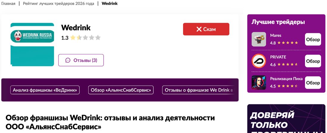 Страница о WeDrink с плашкой Скам в рейтинге трейдеров