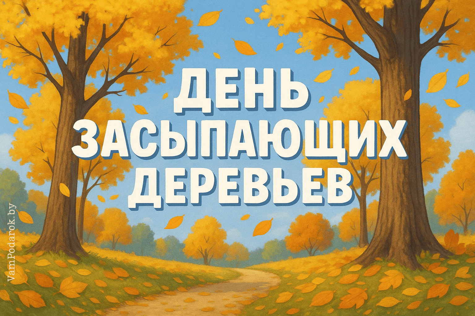 День засыпающих деревьев
