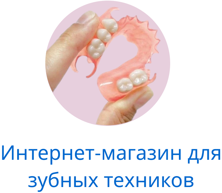 Интернет-магазин материалов и оборудования для изготовления базисов съемных зубных протезов методом термоинжекции