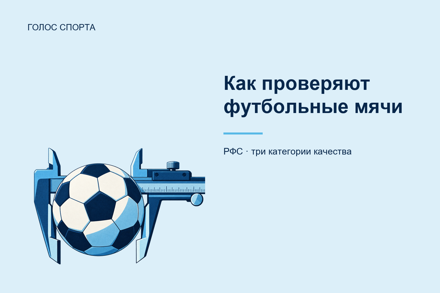 Как РФС проверяет футбольные мячи: три категории качества
