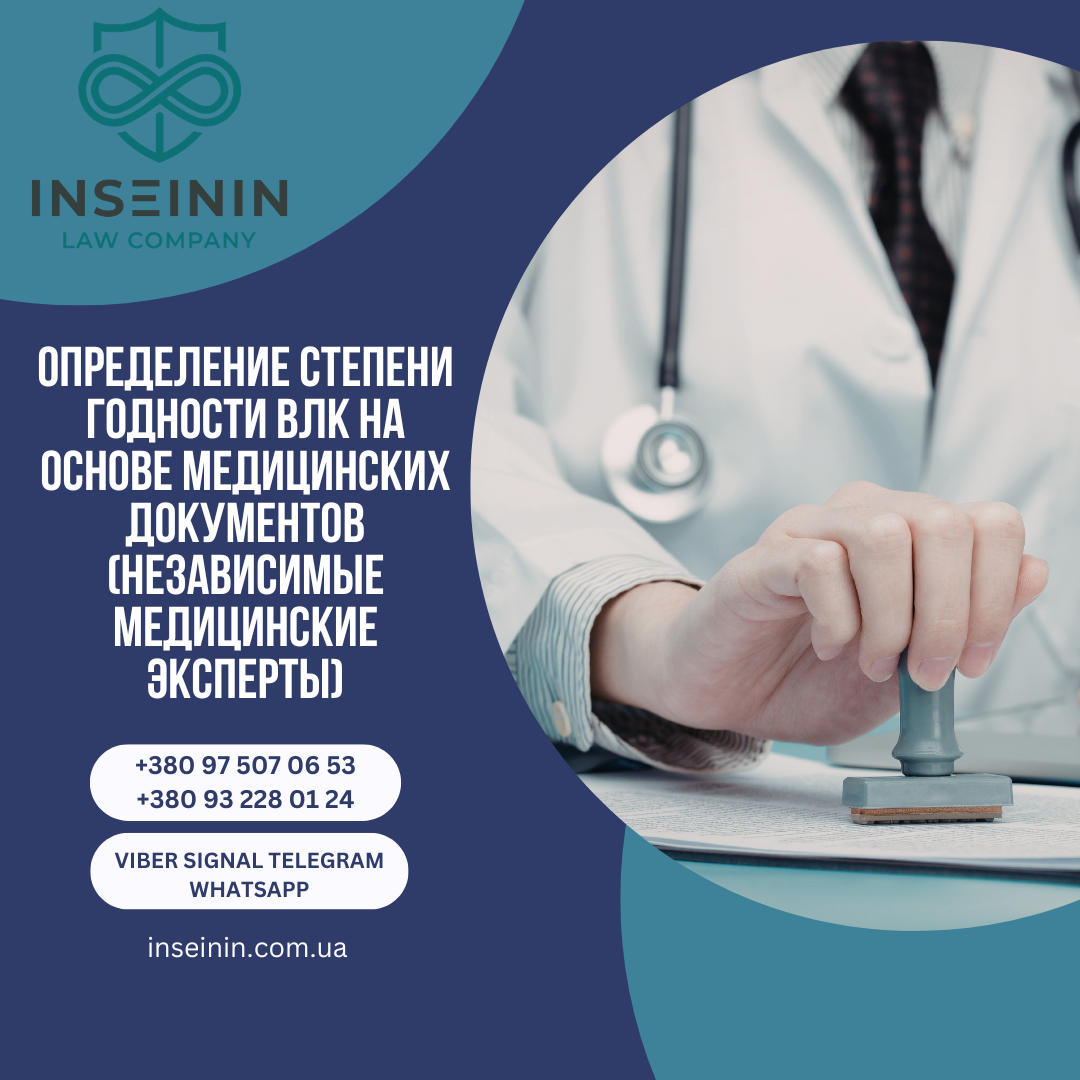 Определение степени годности ВЛК на основе медицинских документов (независимые медицинские эксперты)
