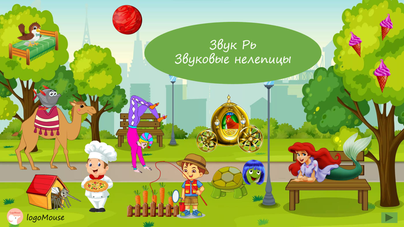 Игры и презентации по автоматизации звука "Рь"