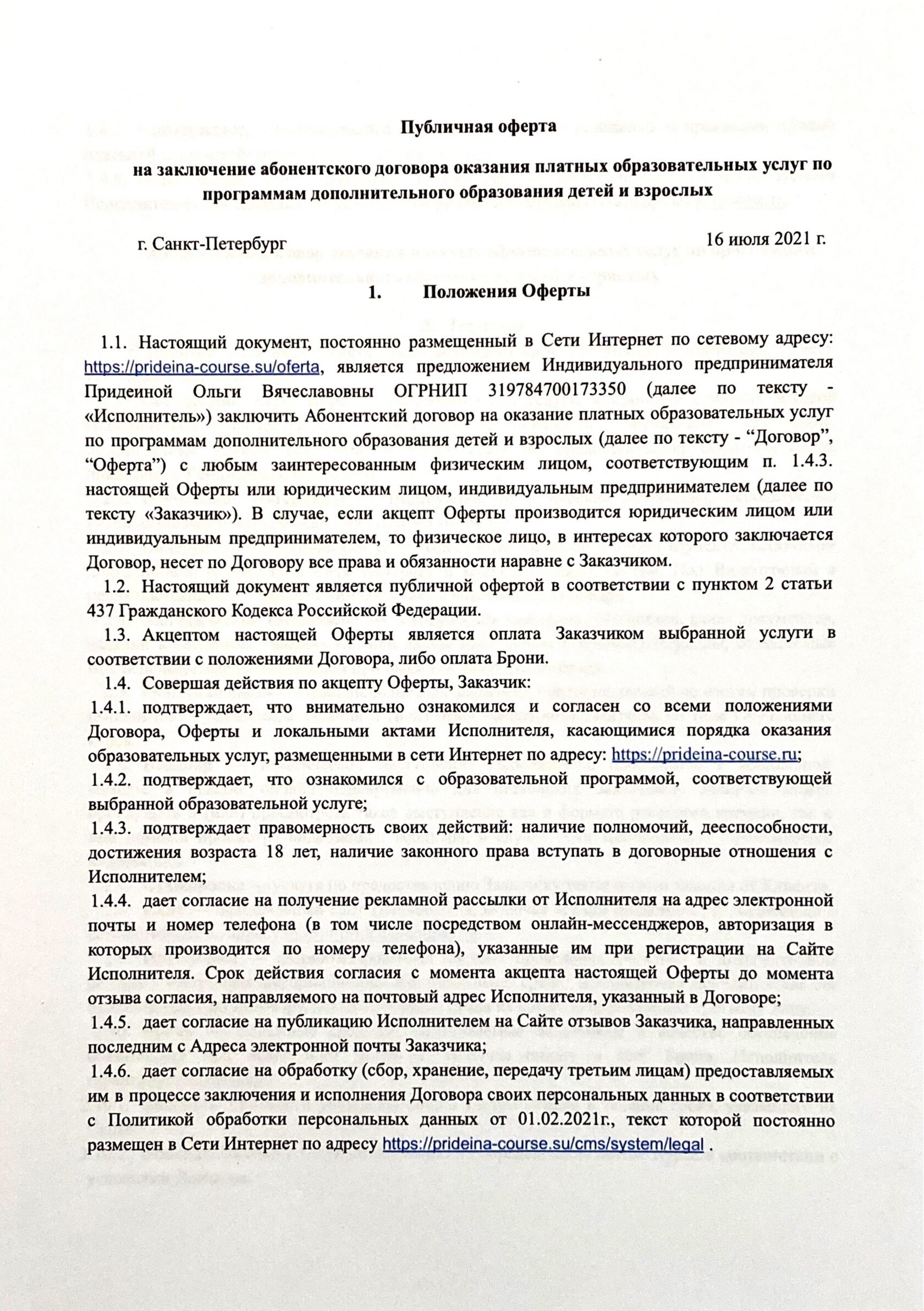 Договор оферты. Публичный договор картинки.
