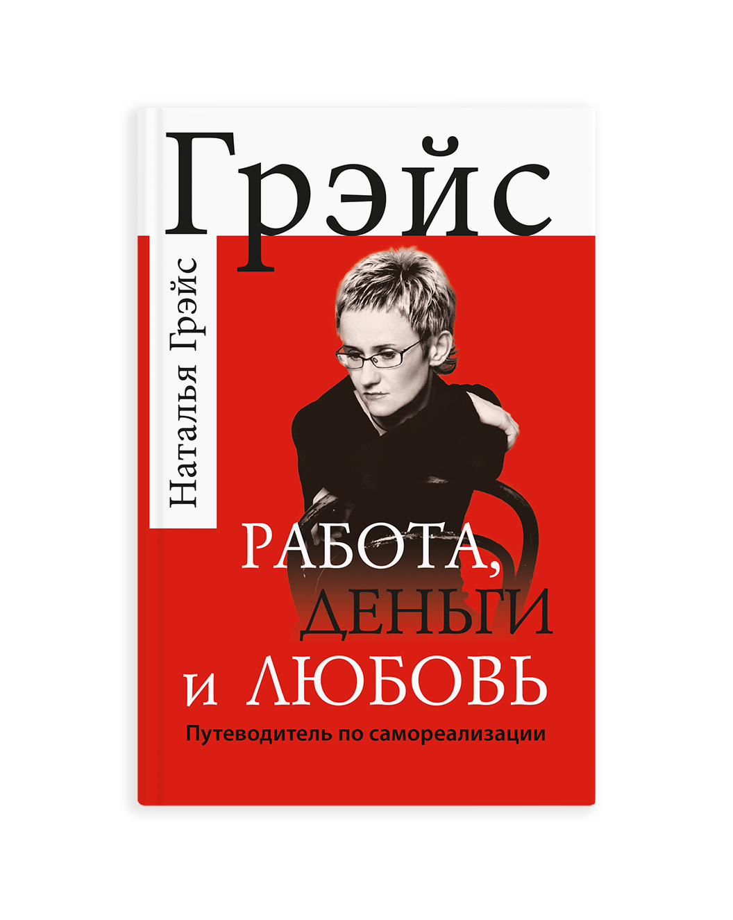 Грейс работа. Работа, деньги и любовь. Путеводитель по самореализации книга. Работа деньги.