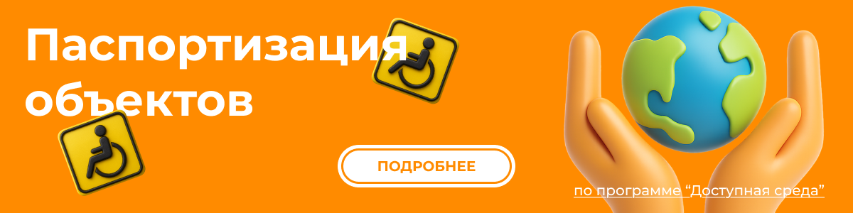Паспортизация объектов, паспорт доступности, доступность объекта для инвалидов, Паспорт доступности организации