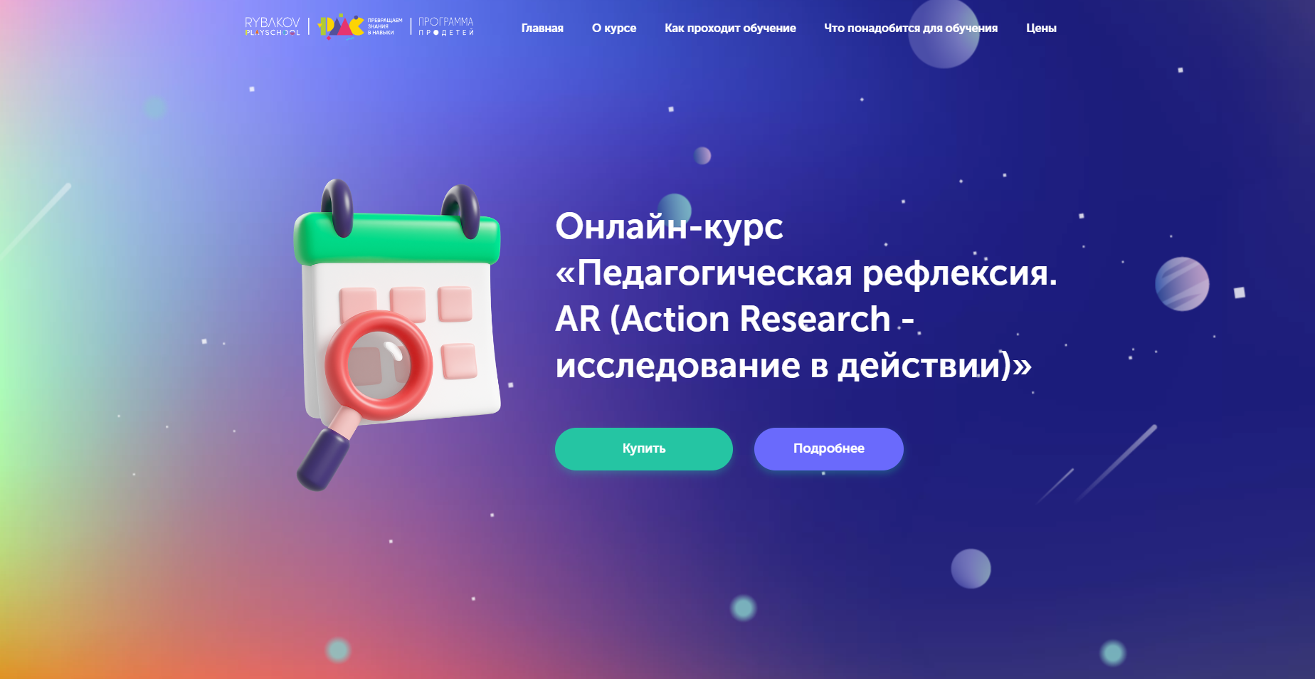 Онлайн-курс «Педагогическая рефлексия. AR (Action Research - исследование в  действии)»