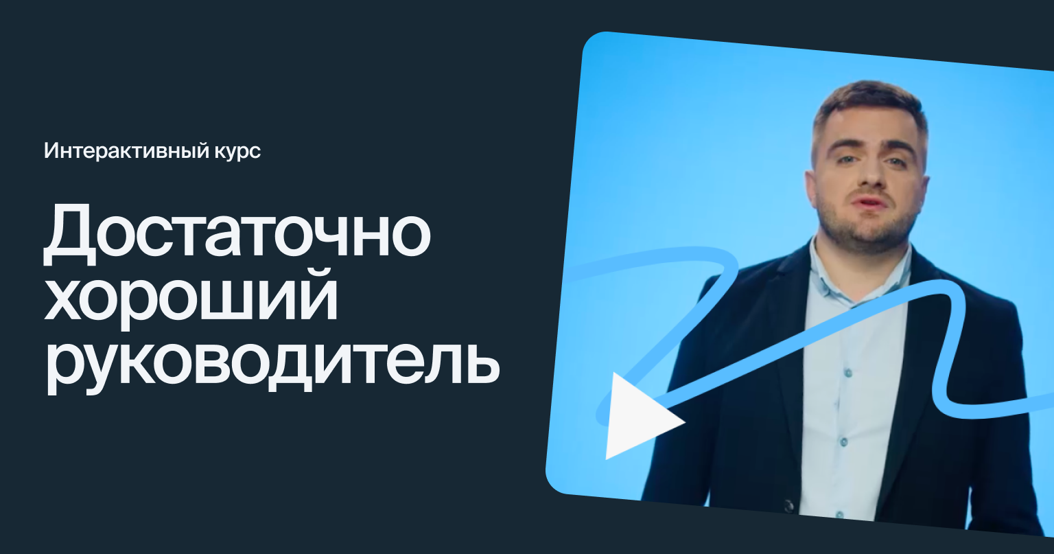 Достаточно хороший руководитель