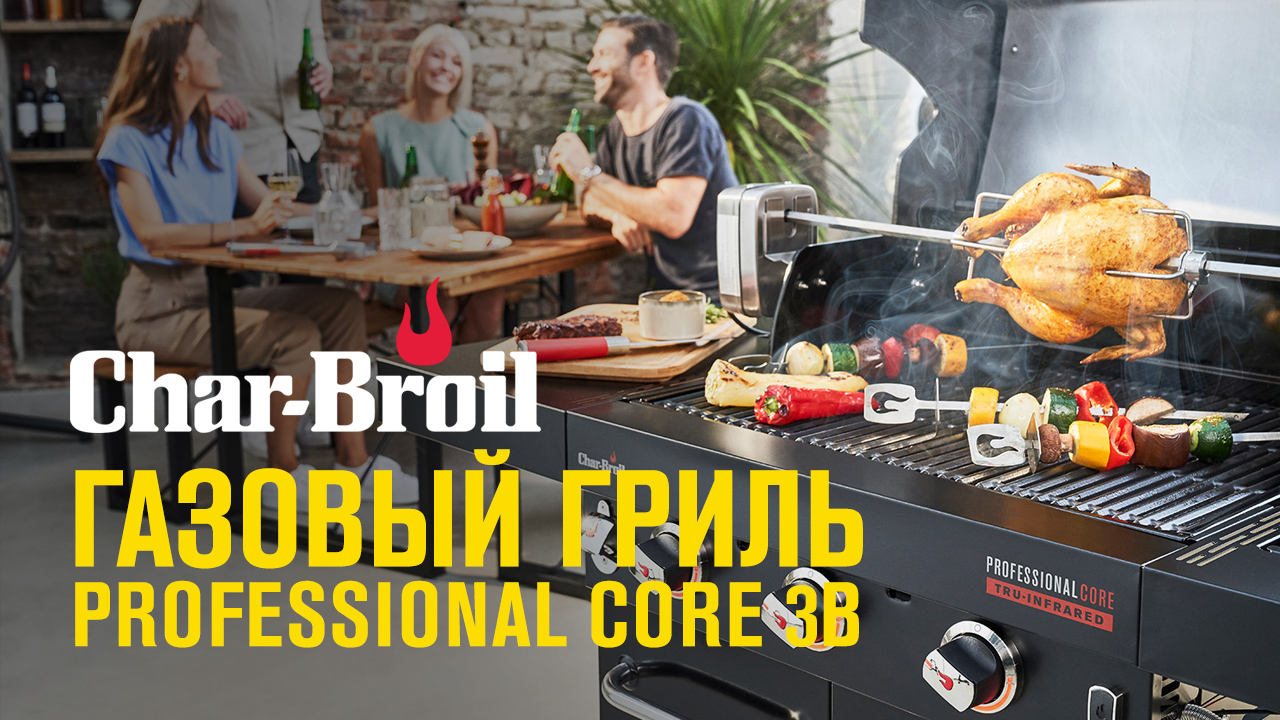 Газовый гриль Char-Broil Professional CORE 3B