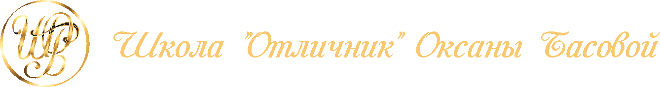 ШКОЛА "ОТЛИЧНИК" ОКСАНЫ БАСОВОЙ ПРЕДСТАВЛЯЕТ