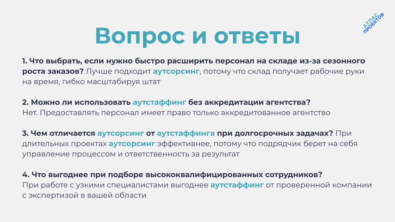 Аутсорсинг и аутстаффинг в вопросах и ответах