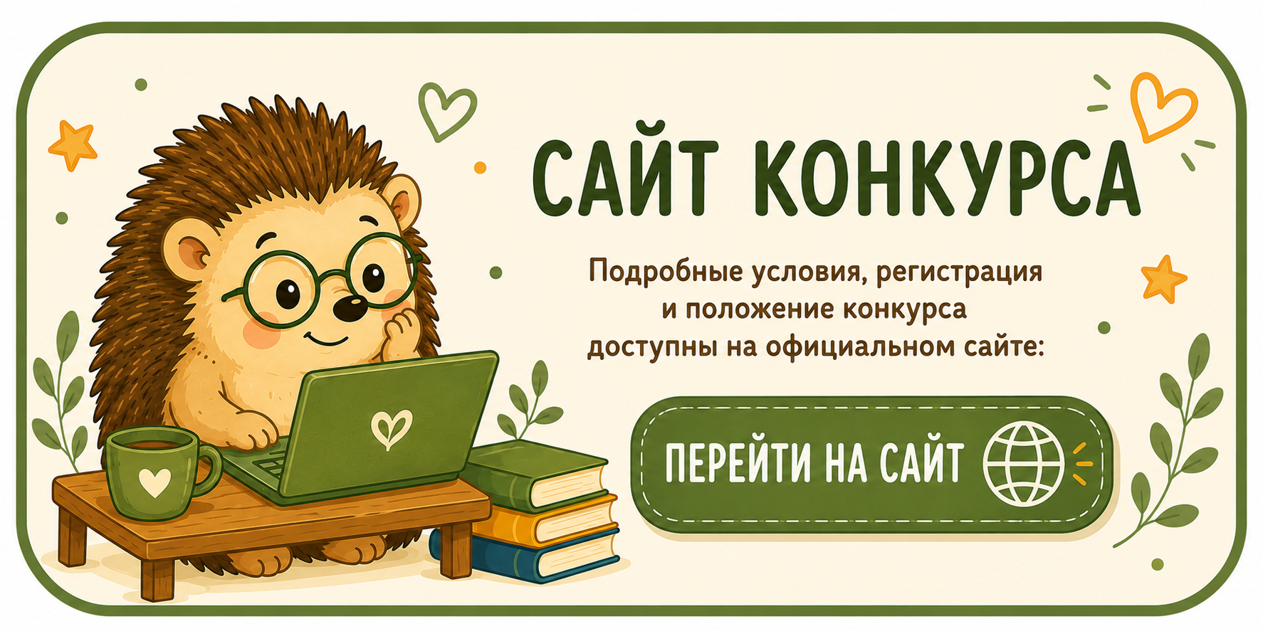 Сайт конкурса