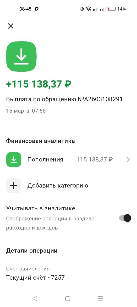 Скриншот зачисления 115 138 рублей