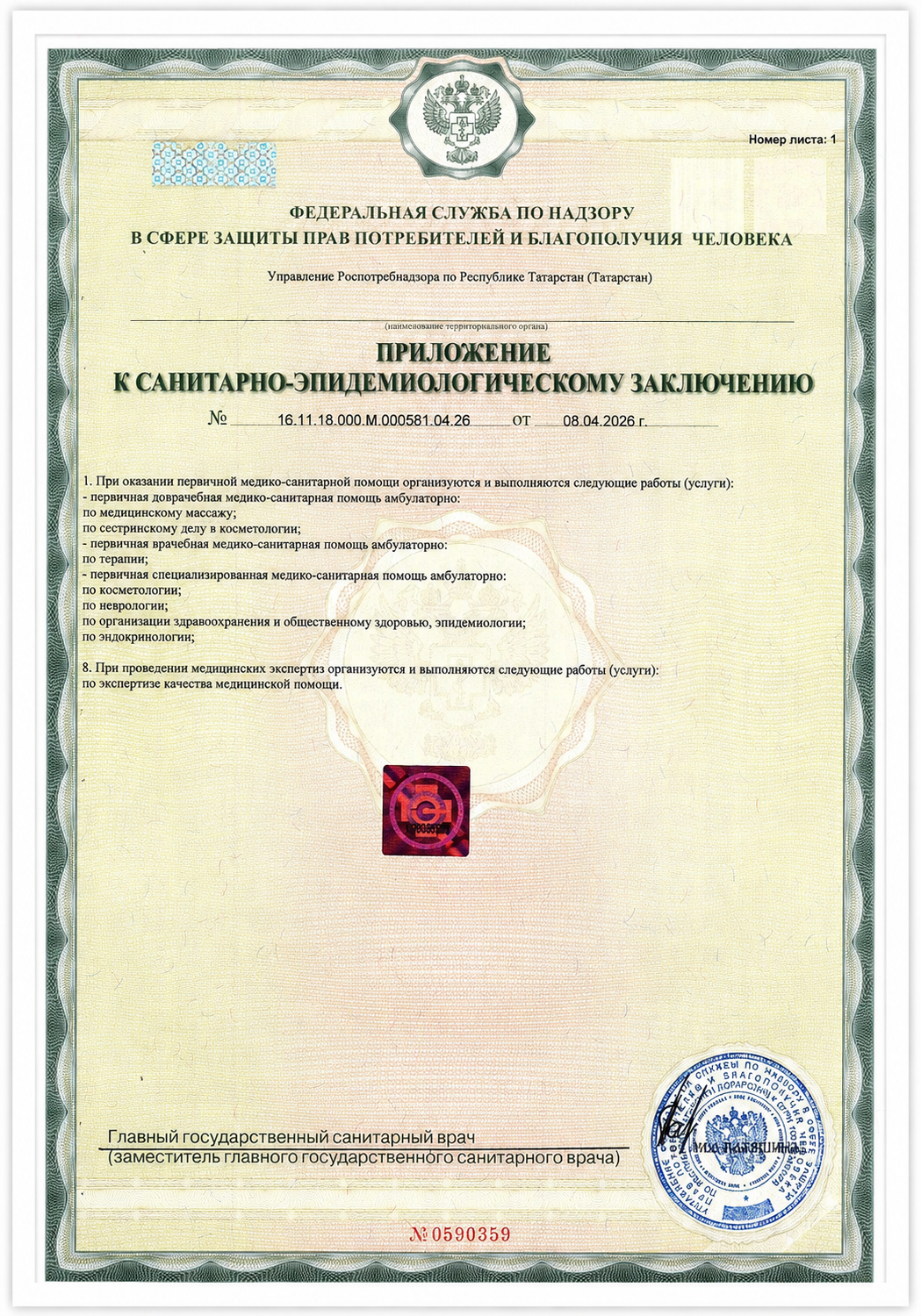 Документ 4 — страница лицензии клиники с реквизитами