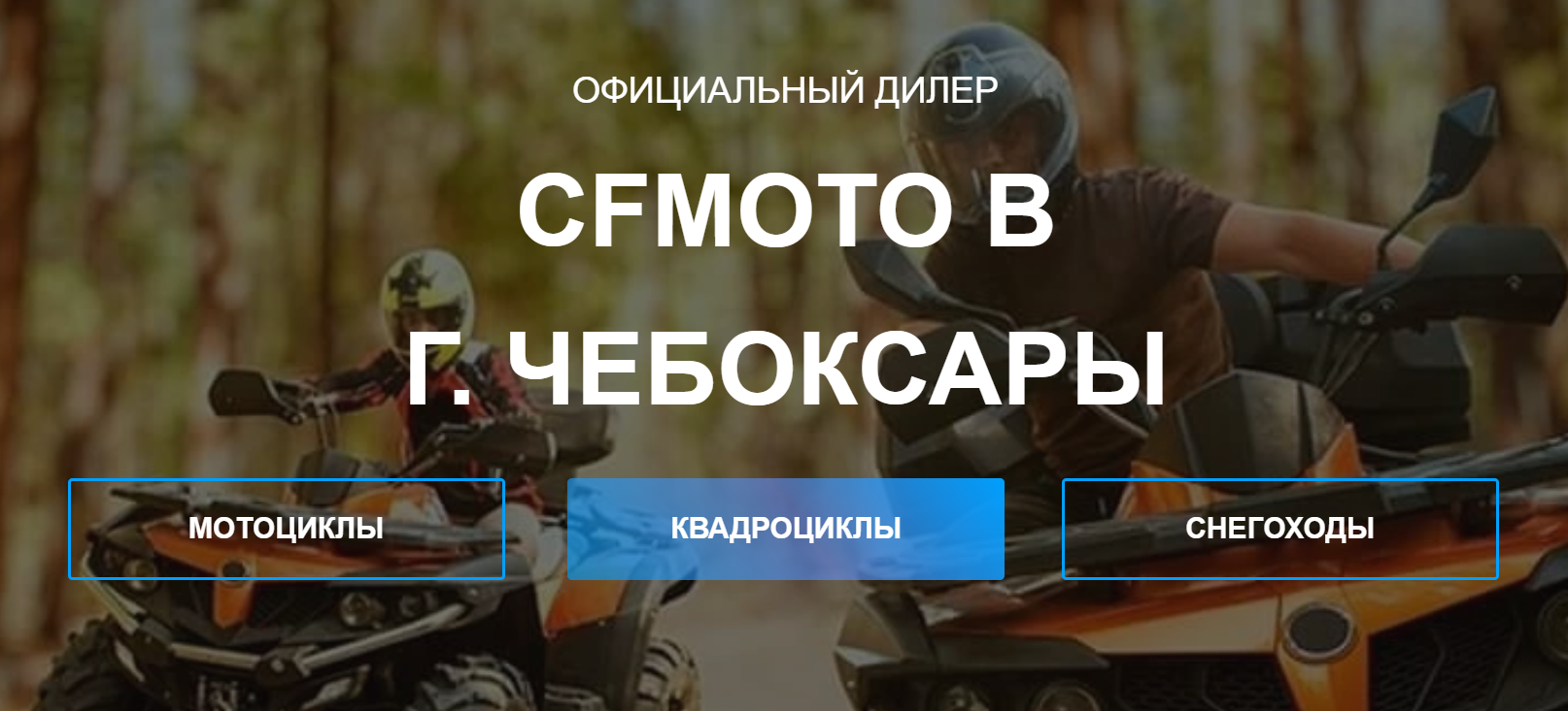 Extreme — официальный дилер продукции CFMOTO в городе Чебоксары