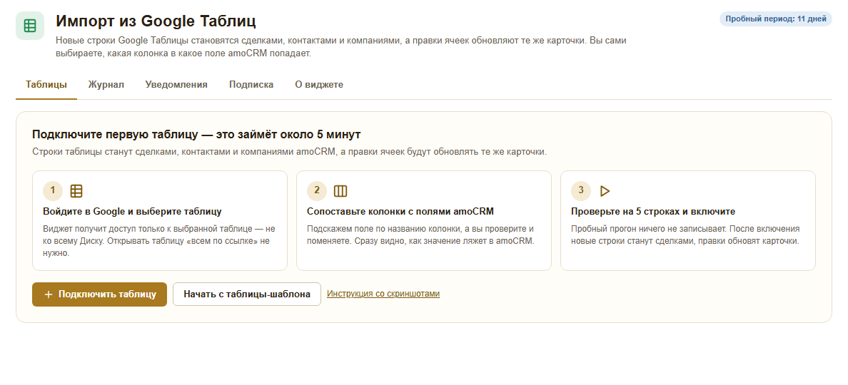 Первый запуск виджета: «Подключите первую таблицу — это займёт около 5 минут» и три шага — войти в Google и выбрать таблицу, сопоставить колонки, проверить на 5 строках и включить