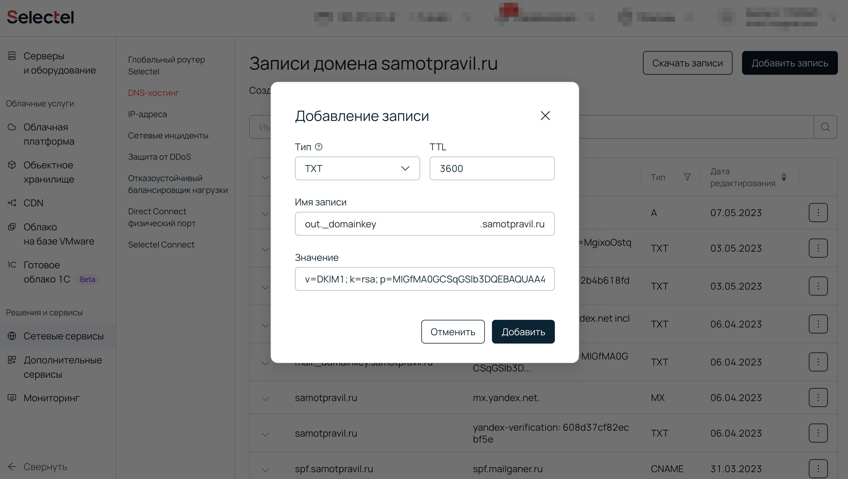 Верификация домена через панель selectel.ru