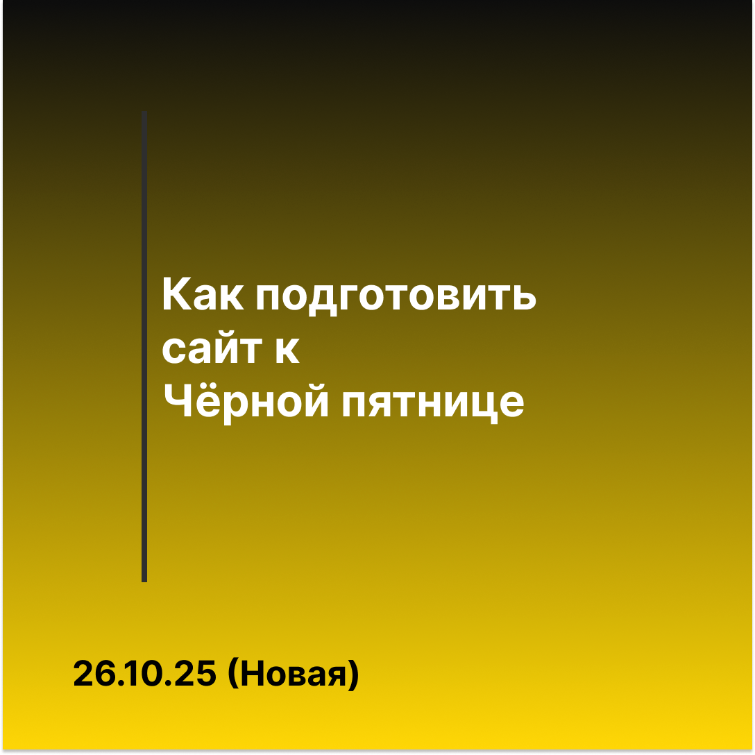 Тёмный фон, крупная надпись «Чёрная пятница», контрастные скидки и элементы интерфейса сайта